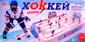 Настольный хоккей  Евро-лига чемпионов (JT 0704)