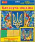 Набор для творчества Мозаика Украинский герб (13165011У)