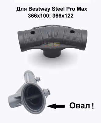 Тройник (угол) для каркасного бассейна Bestway №12 366х100, 366х122 P04405
